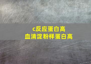 c反应蛋白高 血清淀粉样蛋白高